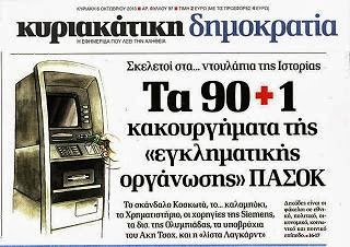Τα 90+1 κακουργήματα της «εγκληματικής οργάνωσης» ΠΑΣΟΚ!!!